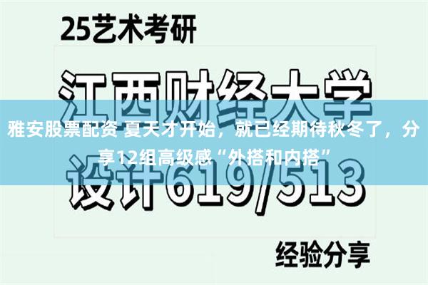 雅安股票配资 夏天才开始，就已经期待秋冬了，分享12组高级感“外搭和内搭”