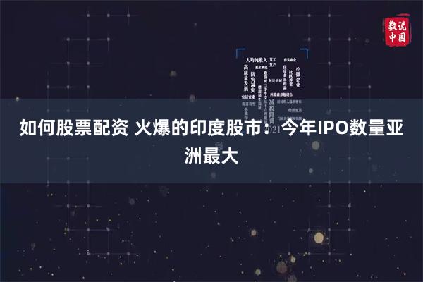 如何股票配资 火爆的印度股市：今年IPO数量亚洲最大