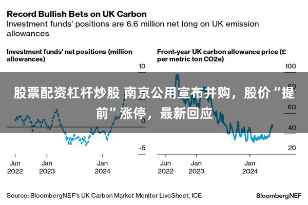 股票配资杠杆炒股 南京公用宣布并购，股价“提前”涨停，最新回应
