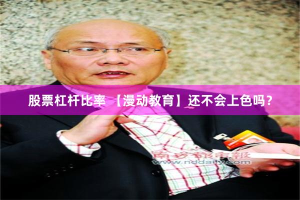 股票杠杆比率 【漫动教育】还不会上色吗？